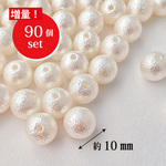 送料無料　10mm 90個 コットンパール風　クラッシュパールビーズ　