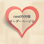 rara0509様 オーダーページ☆