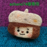 achano74様専用ページ オンナノコブローチ