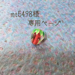 ♡mt5498様専用ページ♡