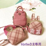 blytheさま 専用枠