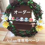 オーダーAslan様ピーちゃんのリース