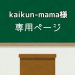 kaikun-mama様専用ページ 