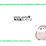 ●piano-party様 購入ページ●