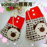 sommin様専用