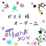 ビス子様 オーダーページ