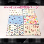 norakusyu様専用ページ