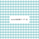オーダー品