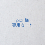 pipi 様専用カート