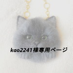 kao2241様専用ページ