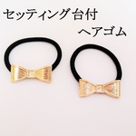 【りぼん】セッティング台付ヘアゴム　２個