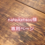 natsukensou様専用ページ
