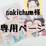sakichum様専用