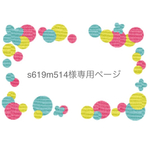 s619m514様専用ページ