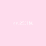 azu2521様専用ページ