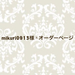 mikuri0913様✱オーダーページピアス