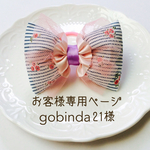 お客様専用ページ  gobinda21様