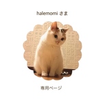 halemomi さま　専用ページ
