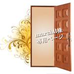 marchll様専用ページ