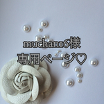 muchan16様専用ページ♡