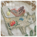 p様専用