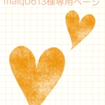 maiq0613様専用ページ