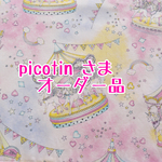 picotinさま専用ページ