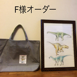 F様オーダー！恐竜大好き！手描きイラストのレッスンバッグL