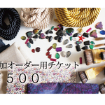 追加オーダーチケット 500円　※単体購入不可 