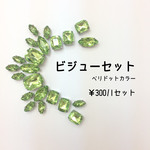 ビジューセット　ペリドットカラー