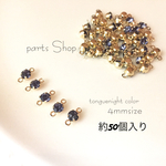 【高品質】【大容量】ゴールド座付き 上下マルカンA級品ガラスラインストーン4mm  繋ぎチャーム  タンザナイト色