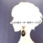 ◎6080様オーダー専用ページ◎