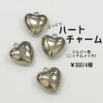 ぷっくり　ハートチャーム