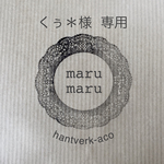 くぅ＊様専用クロスターバン