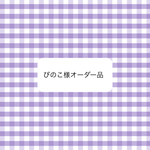 オーダー品