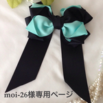 moi-26様専用ページ