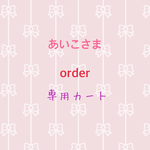 あいこさま専用カート