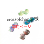 crossofchange様専用ページ