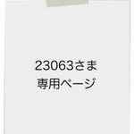 23063さま専用ページ