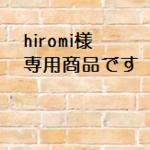 専用商品です。