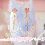 【kmtn0830様専用ページ】dream drop♡イヤリング