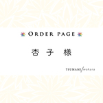 杏子様専用　オーダー制作