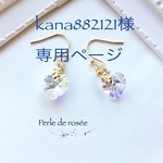 kana882121様専用ページ☆