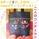 【感謝お値引き大会💕】😆❗💕‼2月新作「恋するレディー」part2☆‼✨レディーさん💕&ボーイさん👔💗の２台のピアノコンチェルト💗トートバック✨