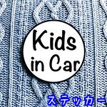 【 送料無料 】キッズインカー【ステッカー】マル ホワイト