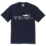 【送料無料】★全国のスナイパーさん！朗報です！すないぱー専用のTシャツ【ネイビー】　■サイズはキッズ-レディース-男女兼用まで各種あります