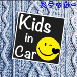 【 送料無料 】キッズインカー【ステッカー】スマイル