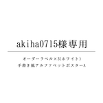 akiha0715様専用