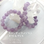 ラベンダーアメジスト 12mm 天然石 ブレス×1本  16石  