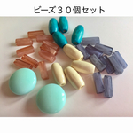  パーツミックス30個セット②